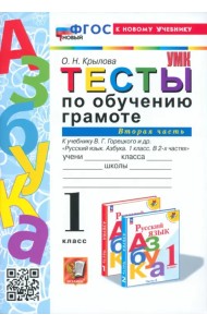 Обучение грамоте. 1 класс. Тесты к учебнику В. Г. Горецкого и др. Часть 2
