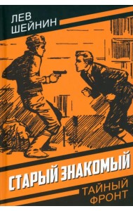 Старый знакомый (Ответный визит)