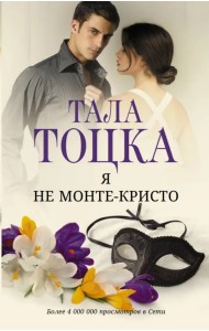 Я не Монте-Кристо