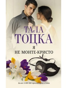 Я не Монте-Кристо