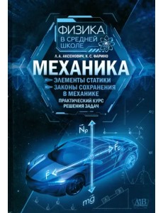 Механика. Элементы статики. Законы сохранения в механике Механика. Элементы статики. Законы сохранения в механике