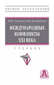Международные конфликты XXI в.