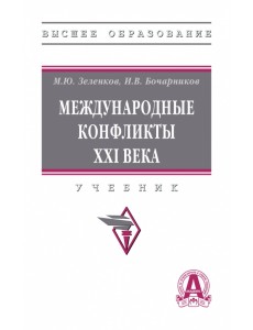 Международные конфликты XXI в.