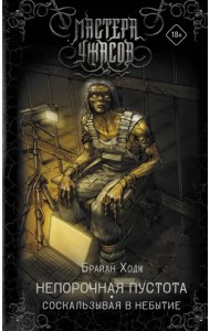 Непорочная пустота. Соскальзывая в небытие