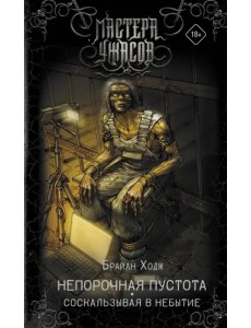 Непорочная пустота. Соскальзывая в небытие Непорочная пустота. Соскальзывая в небытие