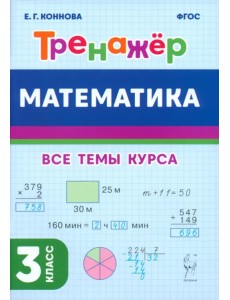 Математика. 3-й класс. Тренажёр Математика. 3-й класс. Тренажёр