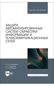 Защита автоматизированных систем обработки информации и телекоммуникационных сетей