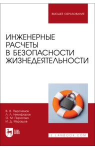 Инженерные расчеты в безопасности жизнедеятельности. Учебное пособие