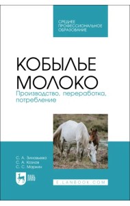 Кобылье молоко. Производство, переработка, потребление. СПО