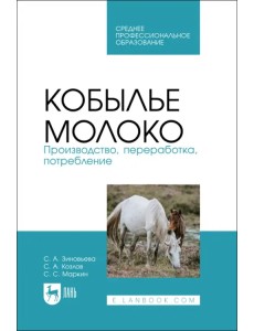 Кобылье молоко. Производство, переработка, потребление. СПО