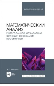 Математический анализ. Интегральное исчисление функций нескольких переменных. Учебник