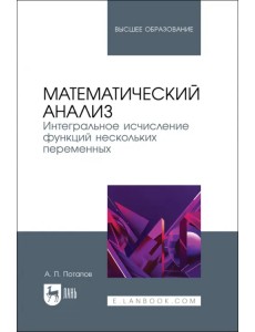 Математический анализ. Интегральное исчисление функций нескольких переменных. Учебник Математический анализ. Интегральное исчисление функций нескольких переменных. Учебник