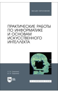 Практические работы по информатике и основам искусственного интеллекта. Учебное пособие