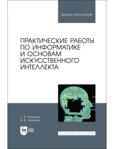 Практические работы по информатике и основам искусственного интеллекта. Учебное пособие