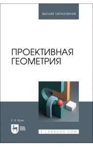 Проективная геометрия. Учебное пособие
