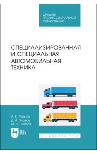 Специализированная и специальная автомобильная техника. СПО