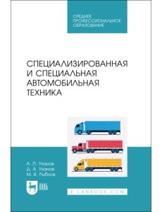 Специализированная и специальная автомобильная техника. СПО Специализированная и специальная автомобильная техника. СПО