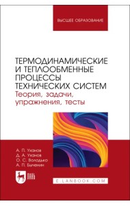 Термодинамические и теплообменные процессы технических систем. Теория, задачи, упражнения, тесты