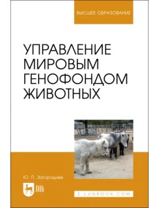 Управление мировым генофондом животных. Учебное поссобие Управление мировым генофондом животных. Учебное поссобие
