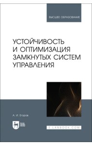 Устойчивость и оптимизация замкнутых систем управления. Учебное пособие
