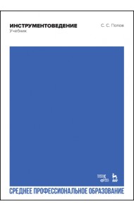 Инструментоведение. Учебник. СПО