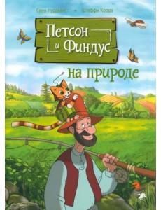 Петсон и Финдус на природе Петсон и Финдус на природе