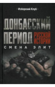 Донбасский период русской истории. Смена элит