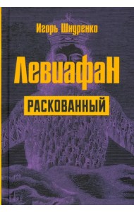 Левиафан раскованный