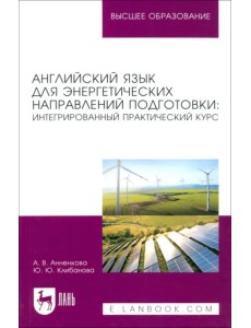 Английский язык для энергетических направлений подготовки. Интегрированный практический курс Английский язык для энергетических направлений подготовки. Интегрированный практический курс