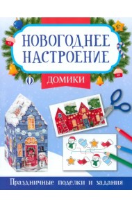Домики. Праздничные поделки и задания