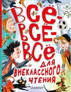 Всё-всё-всё для внеклассного чтения Всё-всё-всё для внеклассного чтения