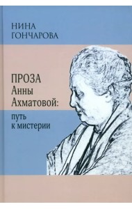 Проза Анны Ахматовой. Путь к мистерии