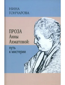 Проза Анны Ахматовой. Путь к мистерии