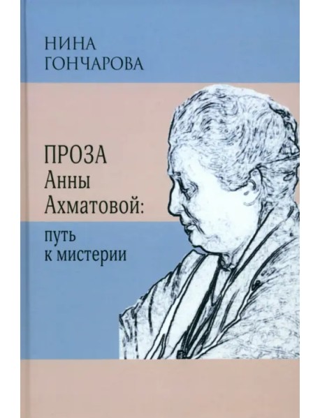 Проза Анны Ахматовой. Путь к мистерии