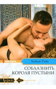 Соблазнить короля пустыни