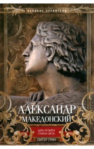 Александр Македонский. Царь четырех сторон света