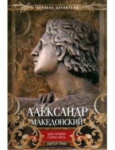 Александр Македонский. Царь четырех сторон света