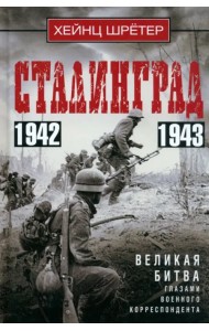 Сталинград. Великая битва глазами военного корреспондента