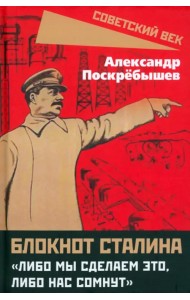 Блокнот Сталина. «Либо мы сделаем это...»