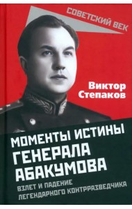 Моменты истины генерала Абакумова. Взлет и падение