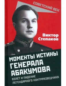 Моменты истины генерала Абакумова. Взлет и падение Моменты истины генерала Абакумова. Взлет и падение