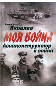 Авиаконструктор и война