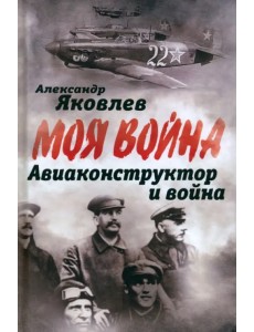 Авиаконструктор и война