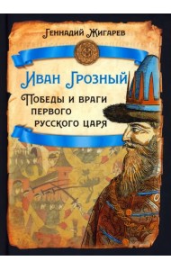 Иван Грозный. Победы и враги первого русского царя