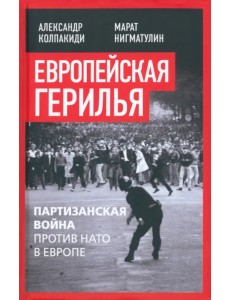 Европейская герилья. Партизанская война против НАТО в Европе Европейская герилья. Партизанская война против НАТО в Европе