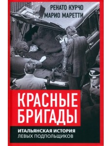 Красные бригады. Итальянская история левых подпольщиков Красные бригады. Итальянская история левых подпольщиков