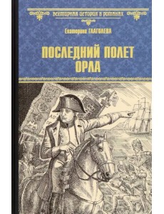 Последний полет орла