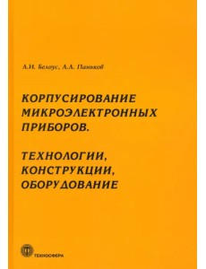 Корпусирование микроэлектронных приборов. Технологии, конструкции, оборудование Корпусирование микроэлектронных приборов. Технологии, конструкции, оборудование