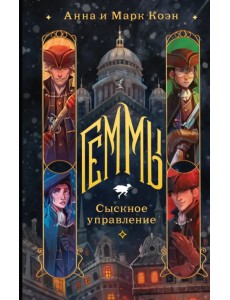 Геммы. Сыскное управление Геммы. Сыскное управление