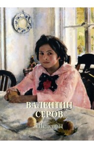 Валентин Серов. Шедевры